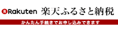 楽天ふるさと納税